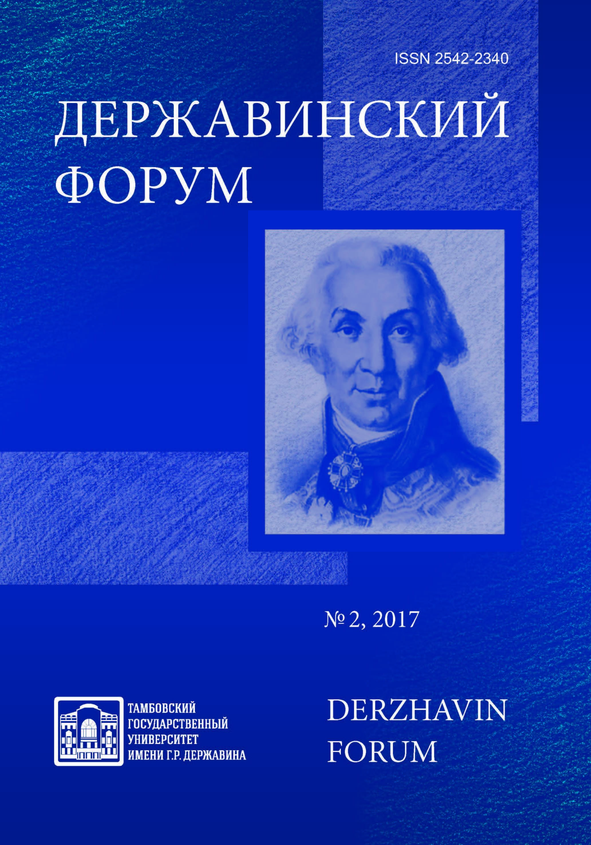 Державинский форум. Тамбов, 2017. № 2 — Научные журналы Тамбовского  государственного университета имени Г.Р. Державина