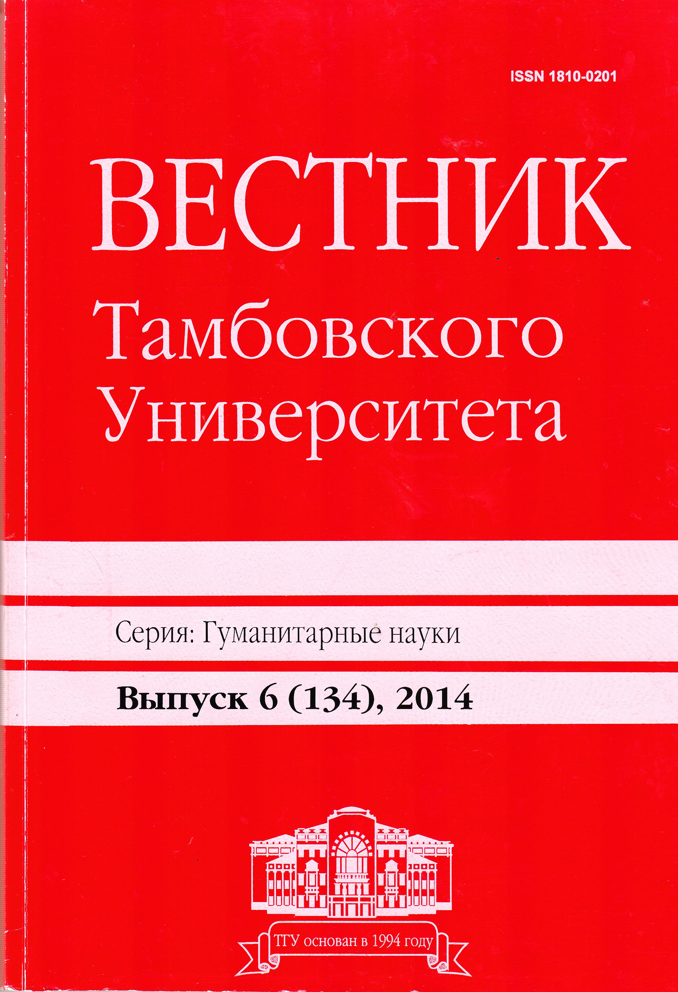 Вестник Тамбовского университета. Серия: Гуманитарные науки. Тамбов, 2014.  № 6 (134) — Научные журналы Тамбовского государственного университета имени  Г.Р. Державина