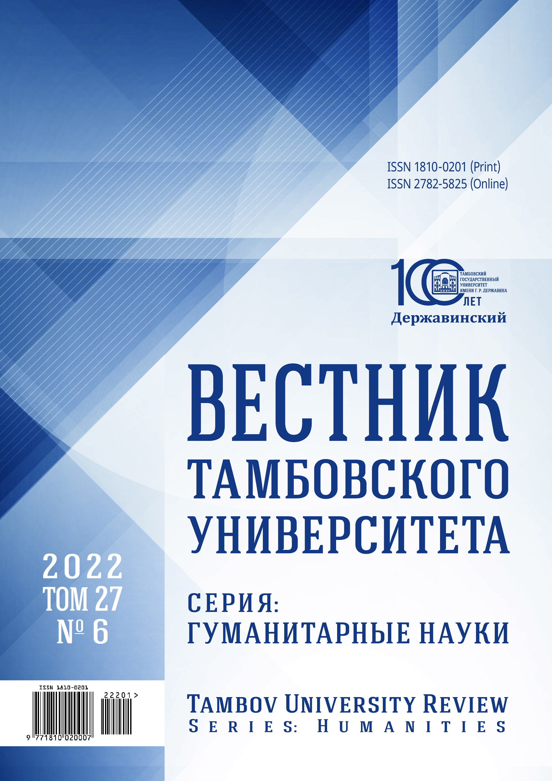 Вестник Тамбовского университета. Серия: Гуманитарные науки. Тамбов, 2022.  Т. 27. № 6 (201) — Научные журналы Тамбовского государственного университета  имени Г.Р. Державина