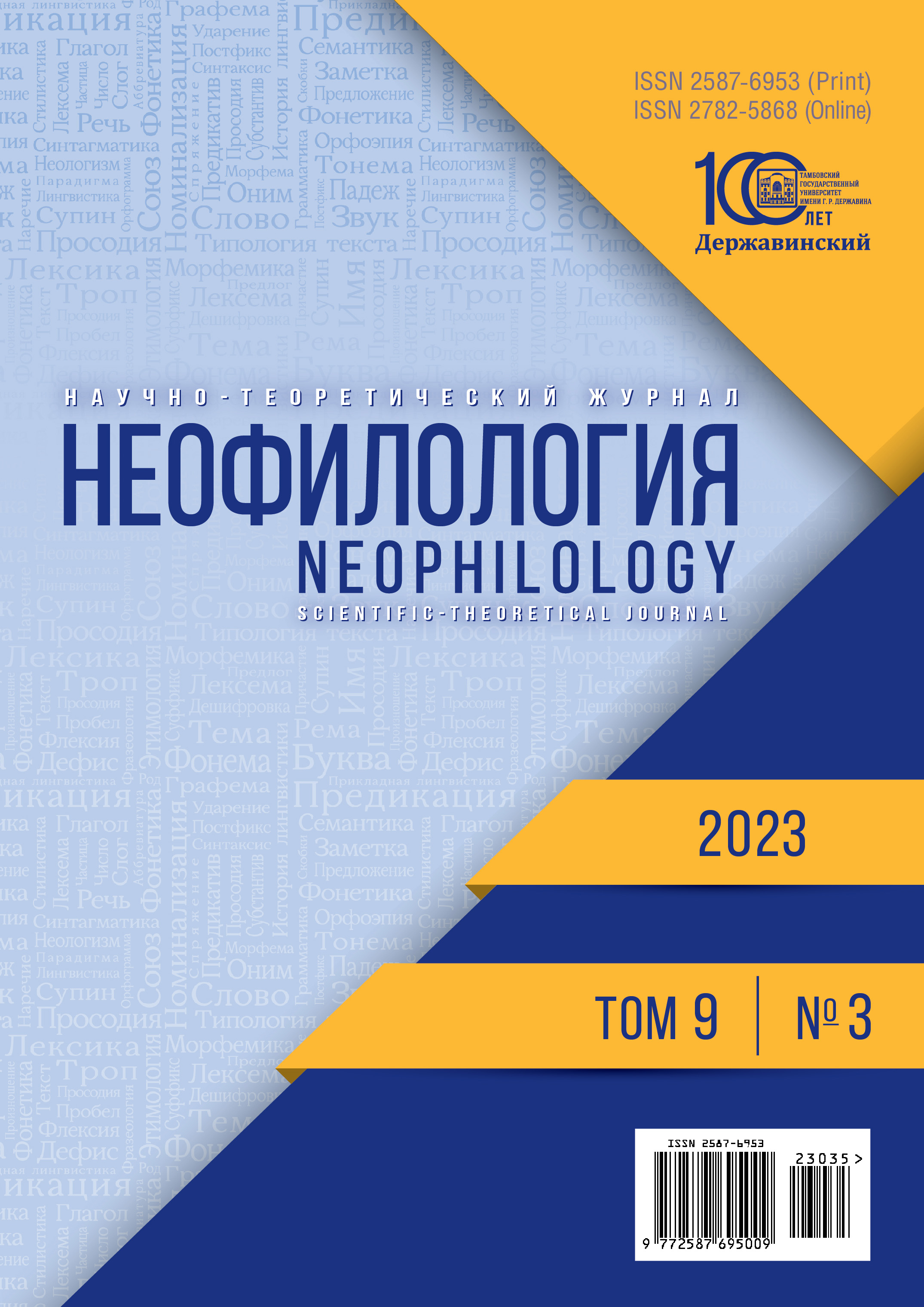 Неофилология. Тамбов, 2023. Т. 9. № 3 (35) — Научные журналы Тамбовского  государственного университета имени Г.Р. Державина