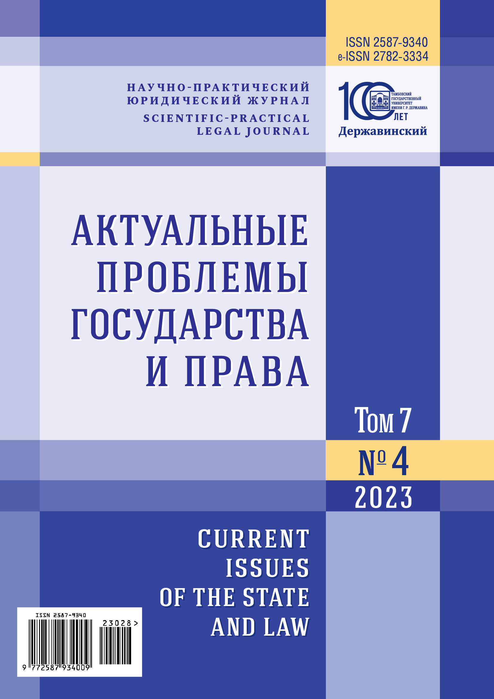 Current Issues of the State and Law. Tambov, 2023. Vol. 7. № 4 (28) —  Scientific journals of Tambov state university named after G.R. Derzhavin